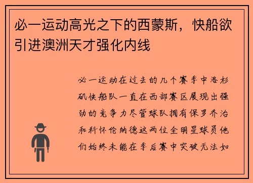 必一运动高光之下的西蒙斯，快船欲引进澳洲天才强化内线