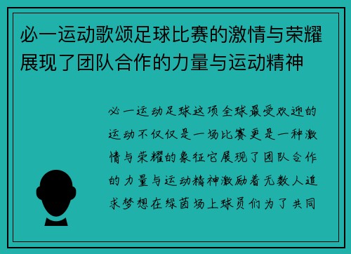 必一运动歌颂足球比赛的激情与荣耀展现了团队合作的力量与运动精神
