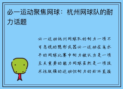 必一运动聚焦网球：杭州网球队的耐力话题