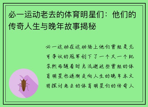 必一运动老去的体育明星们：他们的传奇人生与晚年故事揭秘