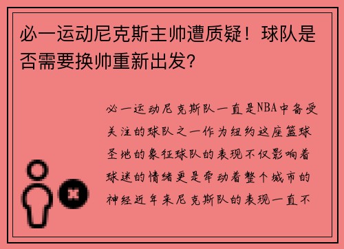 必一运动尼克斯主帅遭质疑！球队是否需要换帅重新出发？