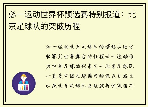 必一运动世界杯预选赛特别报道：北京足球队的突破历程