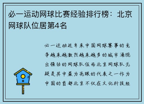 必一运动网球比赛经验排行榜：北京网球队位居第4名
