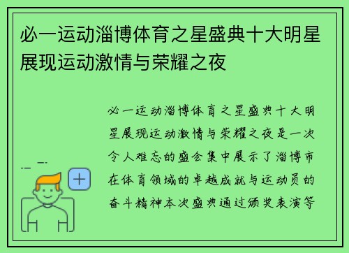 必一运动淄博体育之星盛典十大明星展现运动激情与荣耀之夜