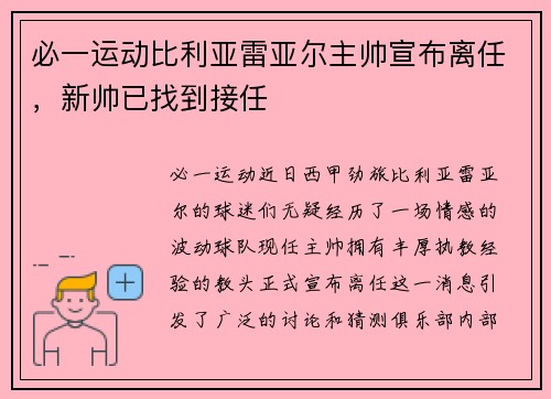 必一运动比利亚雷亚尔主帅宣布离任，新帅已找到接任