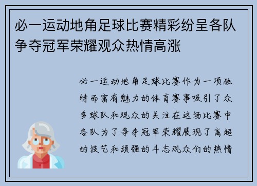 必一运动地角足球比赛精彩纷呈各队争夺冠军荣耀观众热情高涨