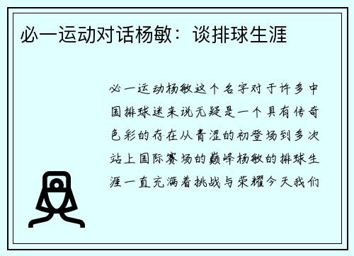 必一运动对话杨敏：谈排球生涯