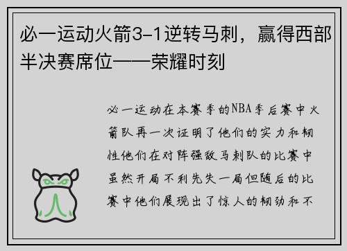 必一运动火箭3-1逆转马刺，赢得西部半决赛席位——荣耀时刻