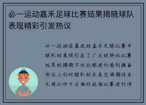 必一运动嘉禾足球比赛结果揭晓球队表现精彩引发热议