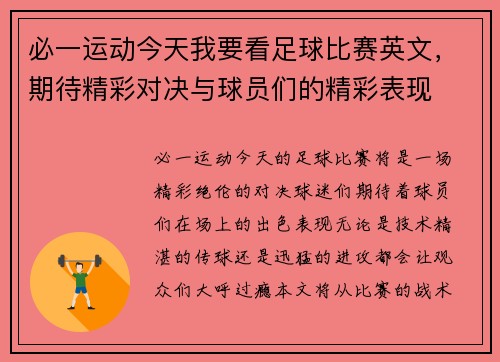 必一运动今天我要看足球比赛英文，期待精彩对决与球员们的精彩表现