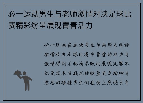 必一运动男生与老师激情对决足球比赛精彩纷呈展现青春活力