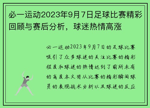 必一运动2023年9月7日足球比赛精彩回顾与赛后分析，球迷热情高涨