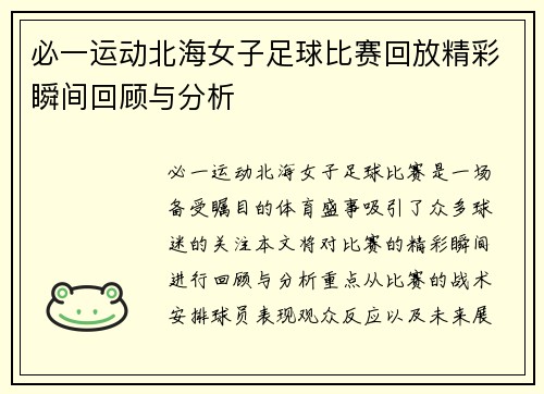 必一运动北海女子足球比赛回放精彩瞬间回顾与分析