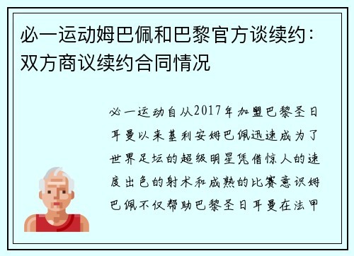 必一运动姆巴佩和巴黎官方谈续约：双方商议续约合同情况