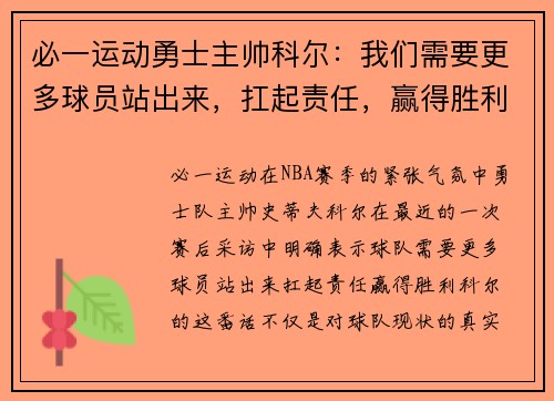必一运动勇士主帅科尔：我们需要更多球员站出来，扛起责任，赢得胜利