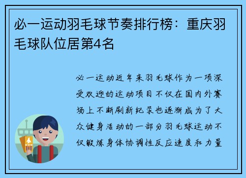 必一运动羽毛球节奏排行榜：重庆羽毛球队位居第4名