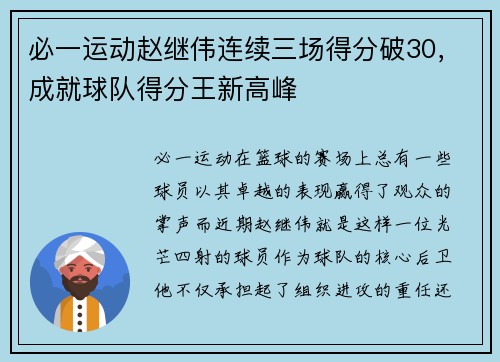 必一运动赵继伟连续三场得分破30，成就球队得分王新高峰