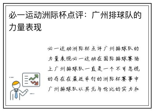 必一运动洲际杯点评：广州排球队的力量表现