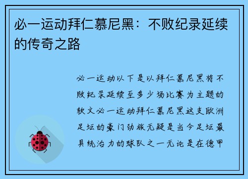 必一运动拜仁慕尼黑：不败纪录延续的传奇之路