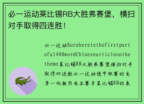 必一运动莱比锡RB大胜弗赛堡，横扫对手取得四连胜！