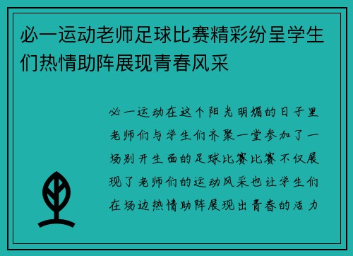 必一运动老师足球比赛精彩纷呈学生们热情助阵展现青春风采