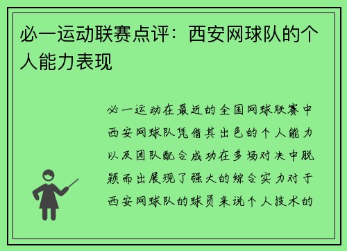 必一运动联赛点评：西安网球队的个人能力表现