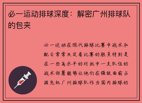 必一运动排球深度：解密广州排球队的包夹
