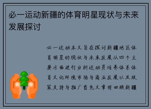 必一运动新疆的体育明星现状与未来发展探讨