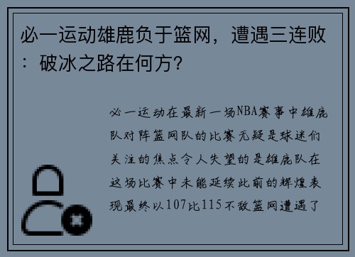 必一运动雄鹿负于篮网，遭遇三连败：破冰之路在何方？