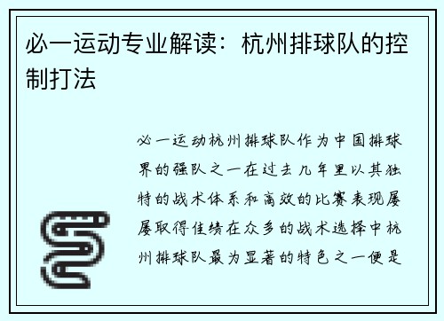 必一运动专业解读：杭州排球队的控制打法