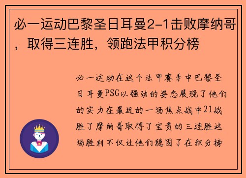 必一运动巴黎圣日耳曼2-1击败摩纳哥，取得三连胜，领跑法甲积分榜