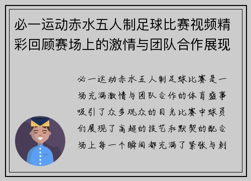 必一运动赤水五人制足球比赛视频精彩回顾赛场上的激情与团队合作展现
