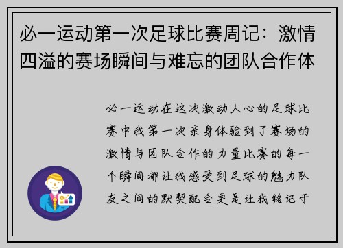 必一运动第一次足球比赛周记：激情四溢的赛场瞬间与难忘的团队合作体验
