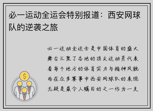 必一运动全运会特别报道：西安网球队的逆袭之旅