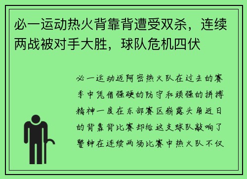 必一运动热火背靠背遭受双杀，连续两战被对手大胜，球队危机四伏