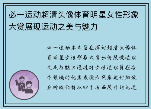 必一运动超清头像体育明星女性形象大赏展现运动之美与魅力