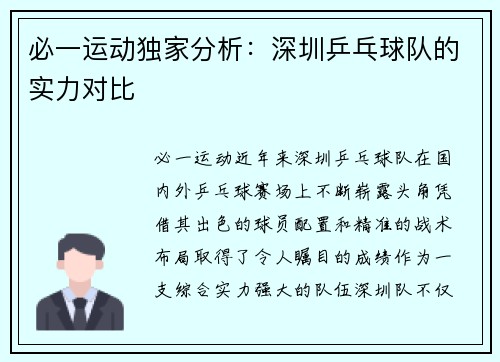 必一运动独家分析：深圳乒乓球队的实力对比