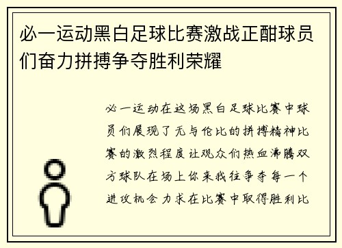 必一运动黑白足球比赛激战正酣球员们奋力拼搏争夺胜利荣耀
