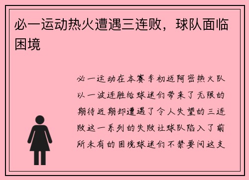 必一运动热火遭遇三连败，球队面临困境