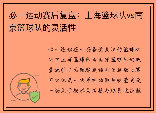 必一运动赛后复盘：上海篮球队vs南京篮球队的灵活性