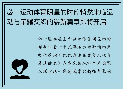 必一运动体育明星的时代悄然来临运动与荣耀交织的崭新篇章即将开启