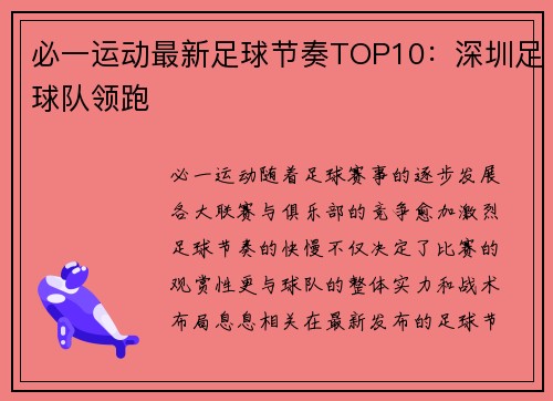 必一运动最新足球节奏TOP10：深圳足球队领跑