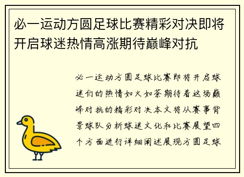 必一运动方圆足球比赛精彩对决即将开启球迷热情高涨期待巅峰对抗