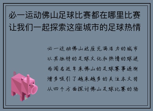 必一运动佛山足球比赛都在哪里比赛让我们一起探索这座城市的足球热情与场馆