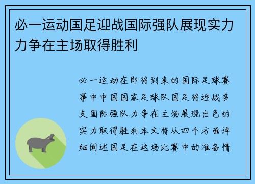 必一运动国足迎战国际强队展现实力力争在主场取得胜利