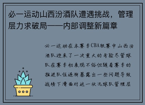 必一运动山西汾酒队遭遇挑战，管理层力求破局——内部调整新篇章