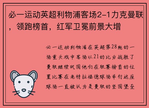 必一运动英超利物浦客场2-1力克曼联，领跑榜首，红军卫冕前景大增