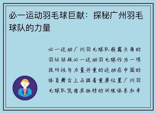必一运动羽毛球巨献：探秘广州羽毛球队的力量