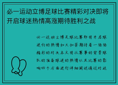 必一运动立博足球比赛精彩对决即将开启球迷热情高涨期待胜利之战