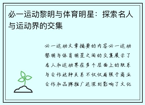 必一运动黎明与体育明星：探索名人与运动界的交集
